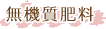 無機質肥料