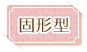 固形型
