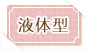 液体型