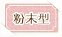 粉末型